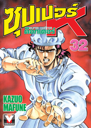 ซุปเปอร์ ด็อกเตอร์ K เล่ม 32