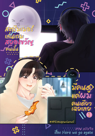 สตรีมเมอร์เล่นเกมสยองขวัญคนนั้น มีคนดูแค่ผมคนเดียวเฉยเลย เล่ม 1