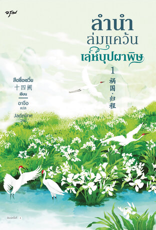 ลำนำล่มแคว้น เล่ห์บุปผาพิษ เล่ม 1