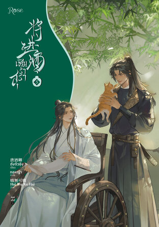 เชิญร่ำสุรา เล่ม 5