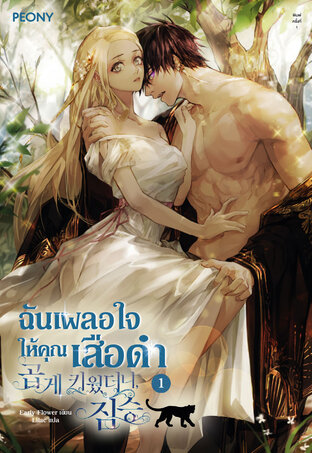 ฉันเผลอใจให้คุณเสือดำ เล่ม 1