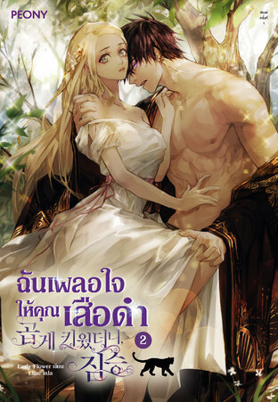 ฉันเผลอใจให้คุณเสือดำ เล่ม 2