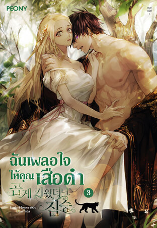 ฉันเผลอใจให้คุณเสือดำ เล่ม 3 (จบ)