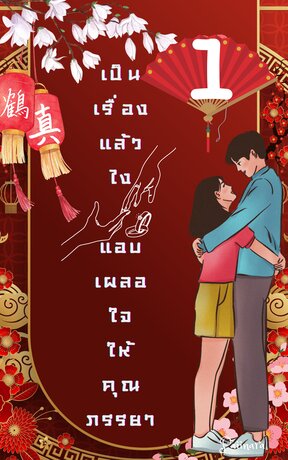 My Lovely Wife เป็นเรื่องแล้วไง...แอบเผลอใจให้คุณภรรยา เล่ม 1