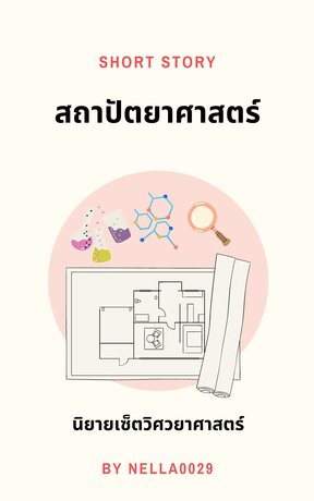 สถาปัตยาศาสตร์