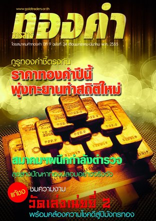 ทองคำ Vol.34