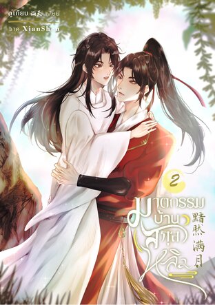 ฆาตกรรมบ้านสกุลหลิว เล่ม 2 (จบ)