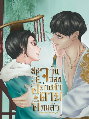 จวิ้นอ๋องอย่างข้าตายอีกแล้ว! เล่ม1