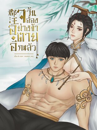 จวิ้นอ๋องอย่างข้าตายอีกแล้ว! เล่ม2