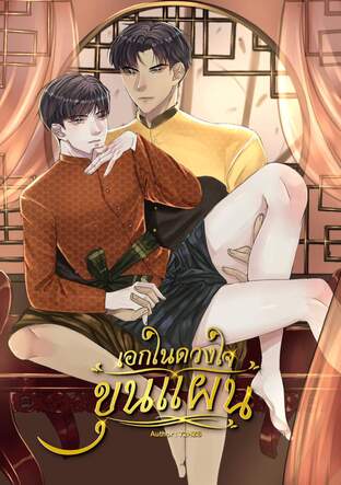 เอกในดวงใจขุนแผน เล่ม1