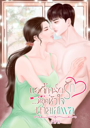 บอดี้การ์ดรัก...หยุดหัวใจนายเสเพล