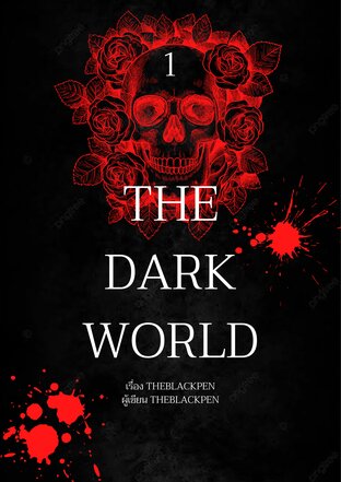 THE DARK WORLD CHAPTER 1 ปฐมบทเทวตำนาน