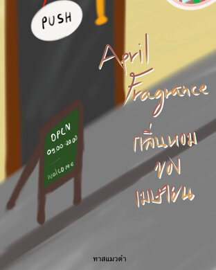 April fragrance กลิ่นหอมของเมษายน