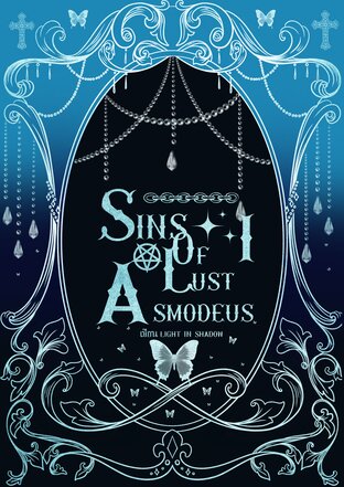 Sins Of Lust I : Asmodeus :: E-book นิยาย โดย Light In Shadow