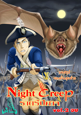 night creep ราตรีปีศาจ vol.2(จบ)