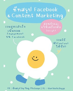 ชีทสรุป Facebook & Content Marketing