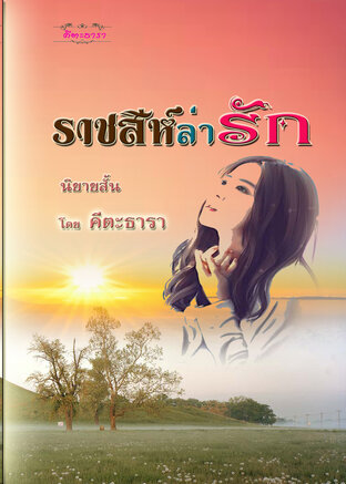 ราชสีห์ล่ารัก (อยู่ในซีรี่ย์รักชุด ชโลมใจด้วยไอรัก) นิยายสั้นที่แสนหวาน