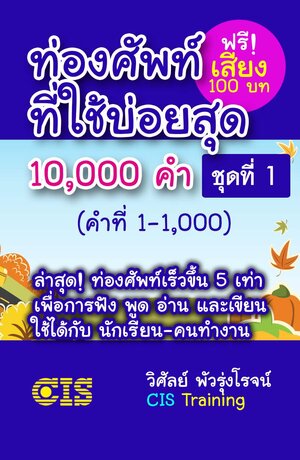 ท่องศัพท์ที่ใช้บ่อยสุด 10,000 คำ ชุดที่ 1 (คำที่ 1-1,000)