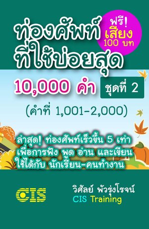 ท่องศัพท์ที่ใช้บ่อยสุด 10,000 คำ ชุดที่ 2 (คำที่ 1,001-2,000)