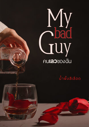 My bad guy คนเลวของฉัน