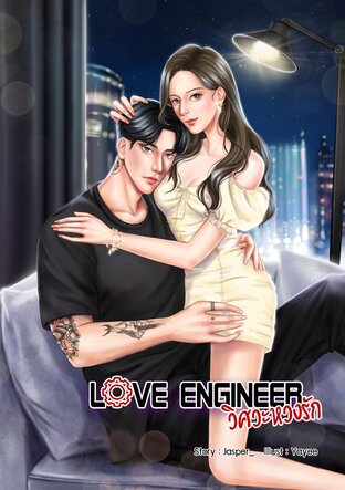 LOVE ENGINEER วิศวะหวงรัก