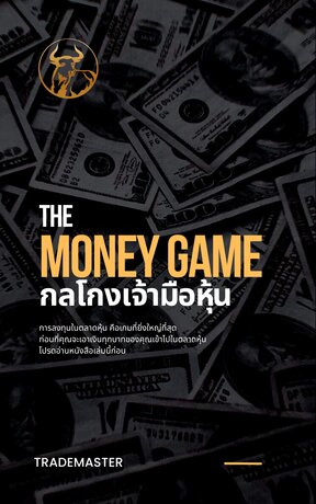 กลโกงเจ้ามือหุ้น The Money Game