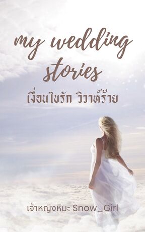 my wedding stories เงื่อนไขรักวิวาห์ร้าย