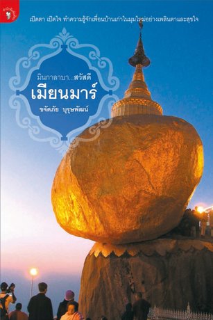 มินกาลาบา สวัสดีเมียนมาร์