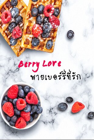 Berry Love พายเบอร์รี่ที่รัก