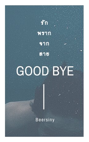 GOOD BYE : รัก พราก จาก ตาย