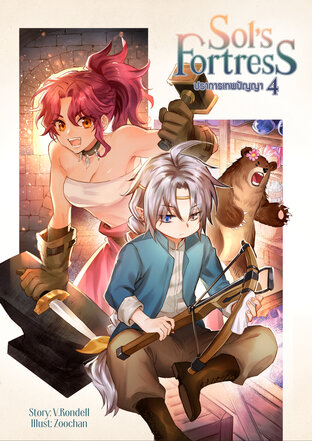 Sol's Fortress ปราการเทพปัญญา เล่ม 4