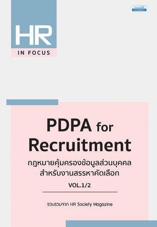 PDPA for Recruitment กฎหมายคุ้มครองข้อมูลส่วนบุคคล สําหรับงานสรรหาคัดเลือก VOL.1/2