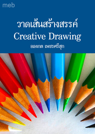 วาดเส้นสร้างสรรค์ Creative Drawing