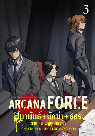 Arcana Force สมาพันธ์นักฆ่าอิสระ 3 : ภาคเทพผู้ถูกจองจำ