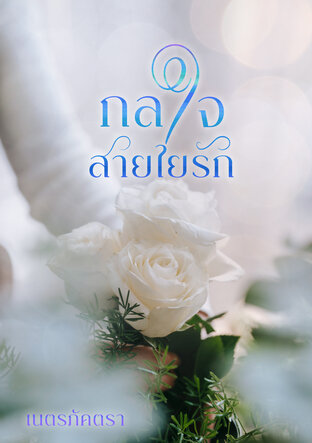 กลใจสายใยรัก