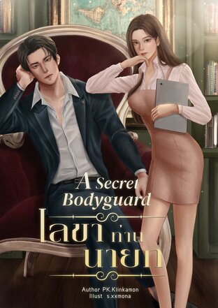 A Secret Bodyguard เลขาท่านนายก