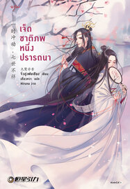 เจ็ดชาติภพ หนึ่งปรารถนา