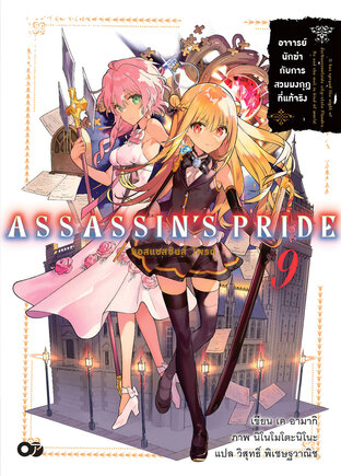 แอสแซสซินส์ ไพรด์ (Assassin’s Pride) เล่ม 9