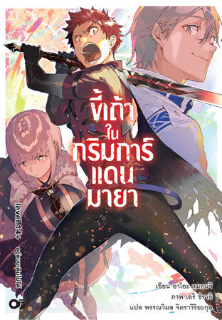 ขี้เถ้าในกริมการ์แดนมายา เล่ม 14+