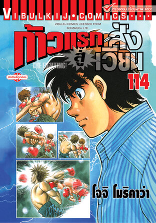 ก้าวแรกสู่สังเวียน เล่ม 114