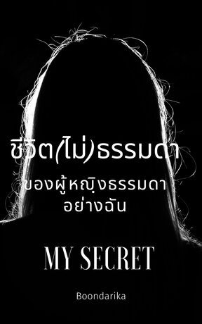 ชีวิต( ไม่) ธรรมดาของผู้หญิงธรรมดาอย่างฉัน