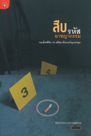 สืบรหัสอาชญกรรม