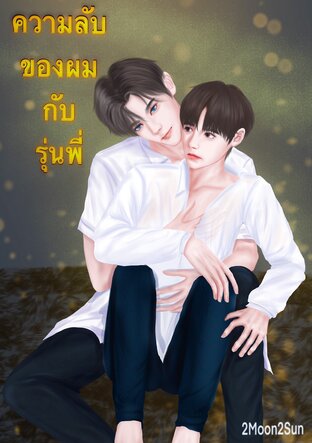 ความลับของผม กับ รุ่นพี่ (ลีโอ คราม)