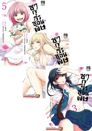 SET ซากุระซ่อนพิษ เล่ม 1-5 (จบ)