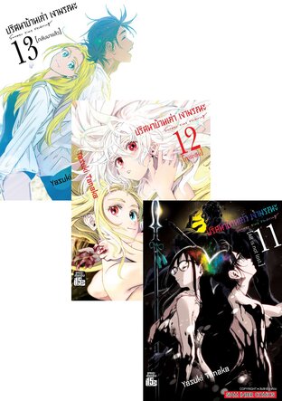 SET ปริศนาบ้านเก่า เงามรณะ เล่ม 1-13 (จบ)