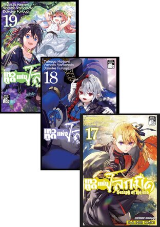 SET เทวทูตแห่งโลกมืด Seraph of the end เล่ม 1-19