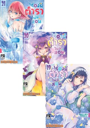 SET เรื่องนี้ตำราไม่มีสอน เล่ม 1-21 (จบ)