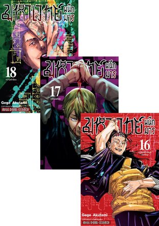 SET มหาเวทย์ผนึกมาร เล่ม 1-18