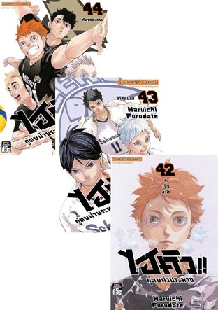 SET HAIKYU ไฮคิว คู่ตบฟ้าประทาน เล่ม 1-45 (จบ)
