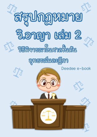 สรุปกฎหมายวิธีพิจารณาความอาญา เล่ม 2 (วิธีพิจารณาในศาลชั้นต้น อุทธรณ์และฎีกา)